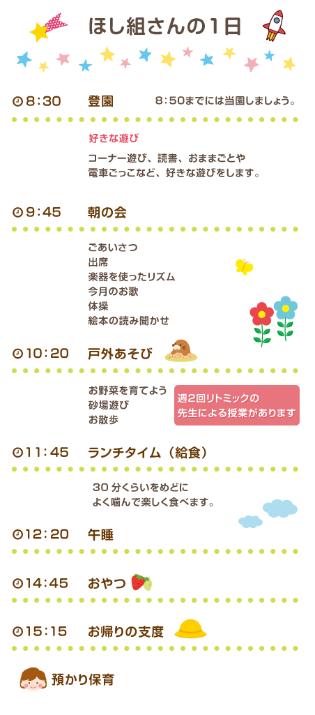 ほしぐみの一日